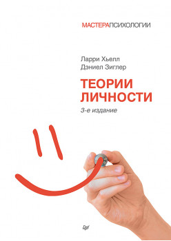 Теории личности. 3-е изд.