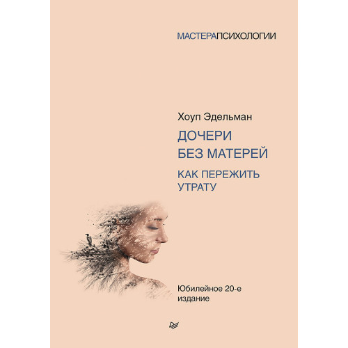 Дочери без матерей. Как пережить утрату