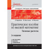 Практическое пособие по высшей математике. Типовые расчеты: Учебное пособие. 2-е изд.