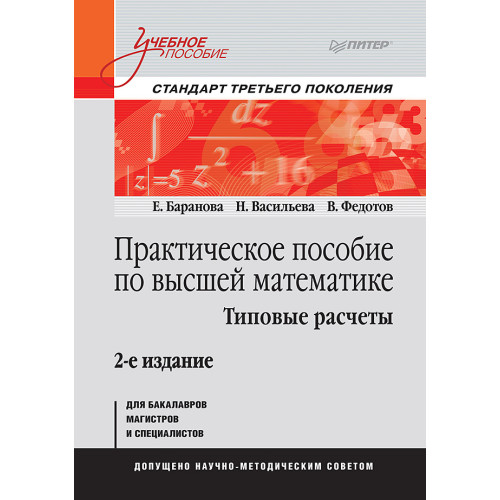 Практическое пособие по высшей математике. Типовые расчеты: Учебное пособие. 2-е изд.