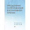 Преодоление сопротивления в когнитивной терапии