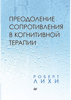 Преодоление сопротивления в когнитивной терапии