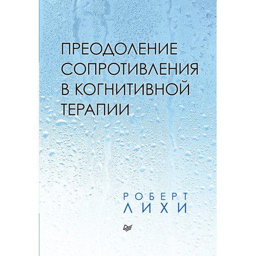 Преодоление сопротивления в когнитивной терапии