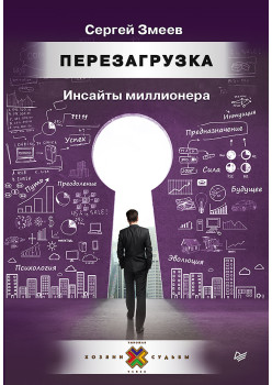 Перезагрузка. Инсайты миллионера