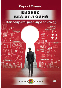 Бизнес без иллюзий. Как получить реальную прибыль