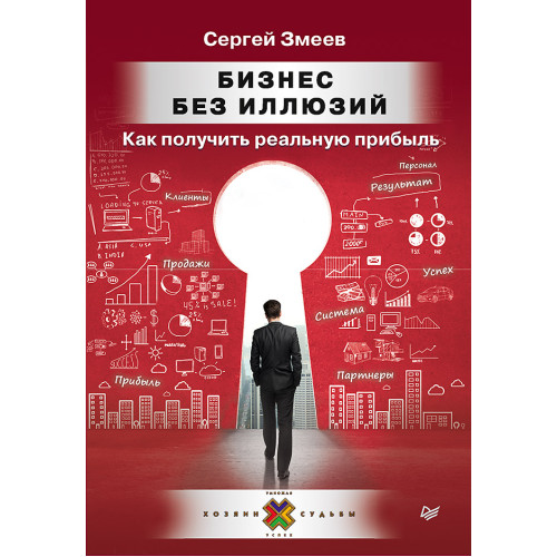 Бизнес без иллюзий. Как получить реальную прибыль