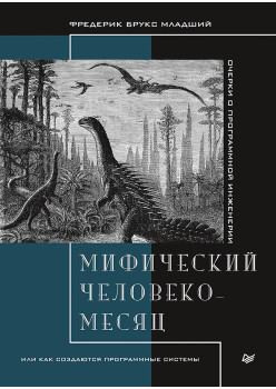 Мифический человеко-месяц, или Как создаются программные системы