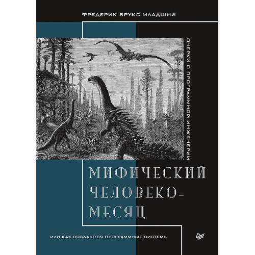 Мифический человеко-месяц, или Как создаются программные системы