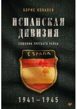Испанская дивизия – союзник Третьего рейха. 1941-1945 гг.