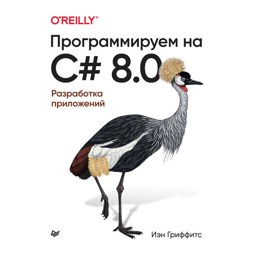 Программируем на C# 8.0. Разработка приложений