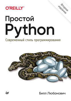 Простой Python. Современный стиль программирования. 2-е изд.