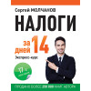 Налоги за 14 дней. Экспресс-курс. Новое, 17-е изд.