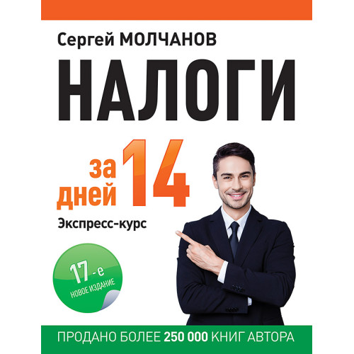 Налоги за 14 дней. Экспресс-курс. Новое, 17-е изд.