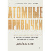 Атомные привычки. Как приобрести хорошие привычки и избавиться от плохих (аудиокнига)