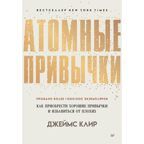 Атомные привычки. Как приобрести хорошие привычки и избавиться от плохих (аудиокнига)