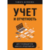 Учет и отчетность для руководителя малого предприятия