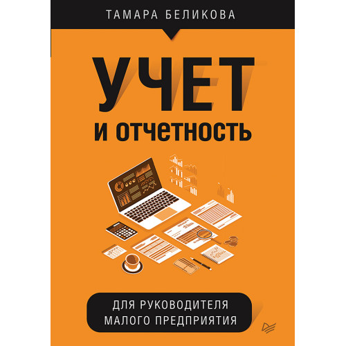 Учет и отчетность для руководителя малого предприятия