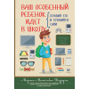 Ваш особенный ребенок идет в школу. Готовим его и готовимся сами