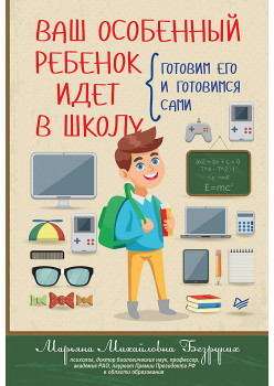 Ваш особенный ребенок идет в школу. Готовим его и готовимся сами