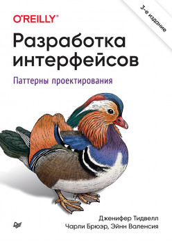 Разработка интерфейсов. Паттерны проектирования. 3-е изд.