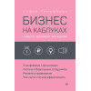 Бизнес на каблуках. Советы деловой женщины