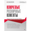 Ключевые розничные клиенты