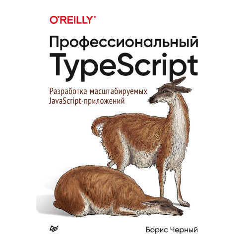 Профессиональный TypeScript. Разработка масштабируемых JavaScript-приложений
