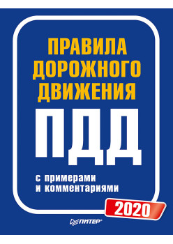 Правила дорожного движения 2020 с примерами и комментариями