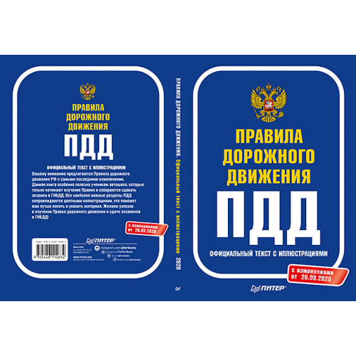 Правила дорожного движения 2020. Официальный текст с иллюстрациями