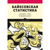 Байесовская статистика: Star Wars, LEGO, резиновые уточки и многое другое