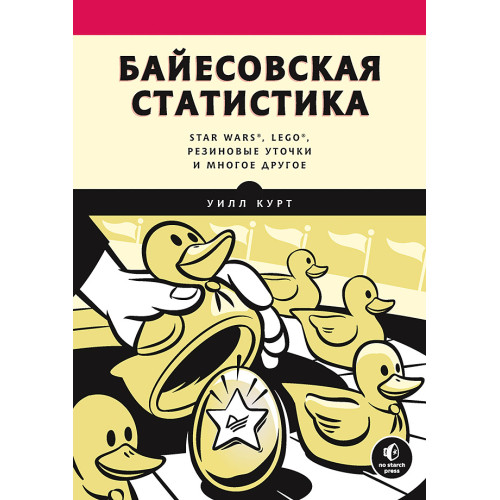 Байесовская статистика: Star Wars, LEGO, резиновые уточки и многое другое