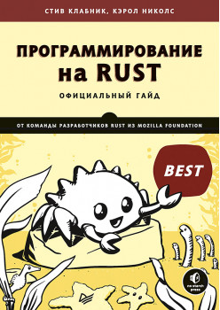 Программирование на Rust