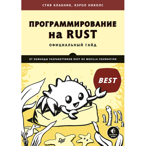 Программирование на Rust
