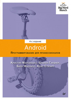 Android. Программирование для профессионалов. 4-е издание