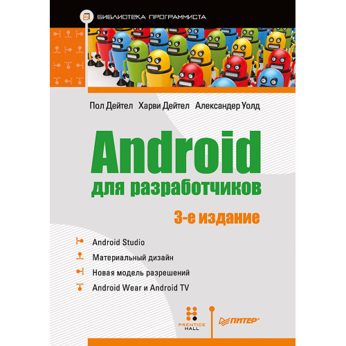 Android для разработчиков. 3-е издание