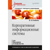 Корпоративные информационные системы. Учебник для вузов. Стандарт третьего поколения