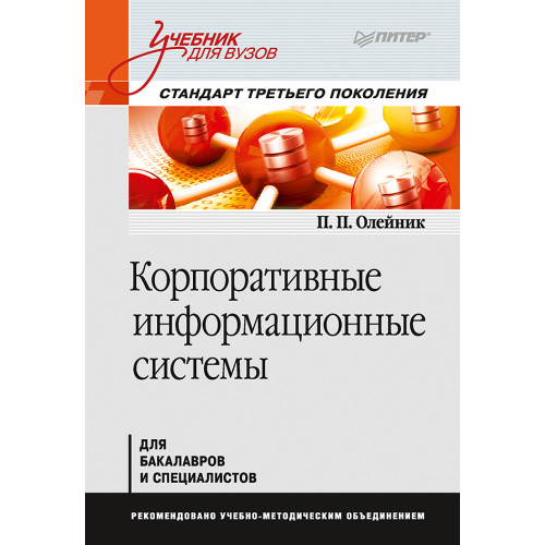 Корпоративные информационные системы. Учебник для вузов. Стандарт третьего поколения