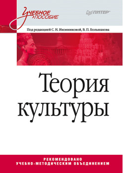 Теория культуры. Учебное пособие