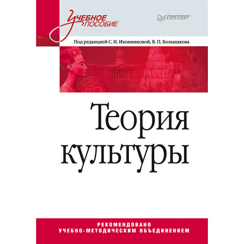 Теория культуры. Учебное пособие