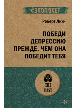 Победи депрессию прежде, чем она победит тебя (#экопокет)