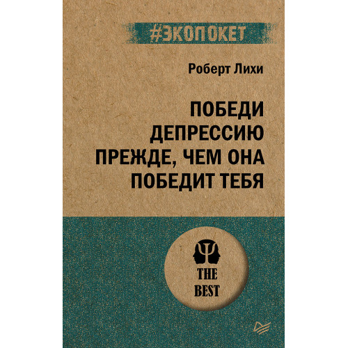 Победи депрессию прежде, чем она победит тебя (#экопокет)