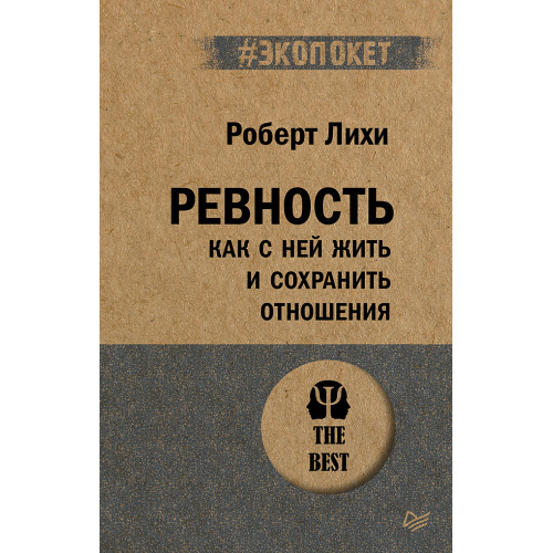 Ревность. Как с ней жить и сохранить отношения (#экопокет)