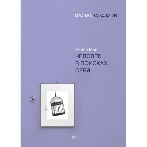 Человек в поисках себя