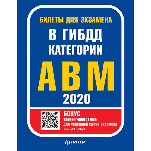 Билеты для экзамена в ГИБДД 2020. Категории А, B, M (с программой подготовки и тестирования).