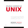 Время UNIX. A History and a Memoir