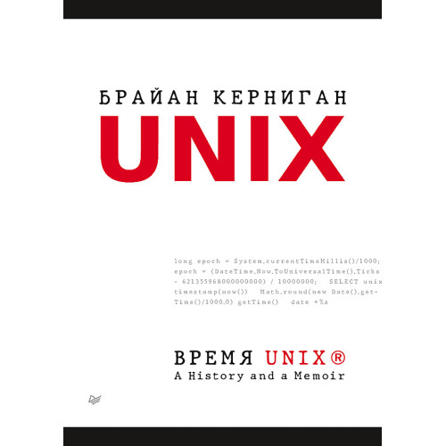 Время UNIX. A History and a Memoir