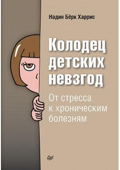 Колодец детских невзгод. От стресса к хроническим болезням