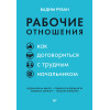 Рабочие отношения. Как договориться с трудным начальником