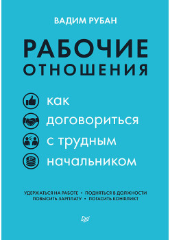 Рабочие отношения. Как договориться с трудным начальником