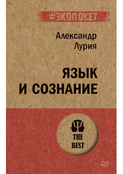 Язык и сознание (#экопокет)
